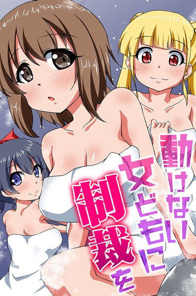 動けない女どもに制裁を