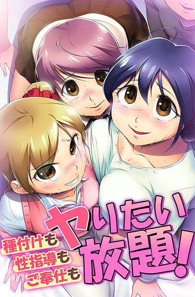 種付けも性指導もご奉仕もヤりたい放題！