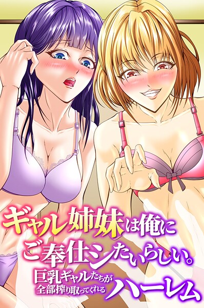 ギャル姉妹は俺にご奉仕シたいらしい。巨乳ギャルたちが全部搾り取ってくれるハーレム（単話）