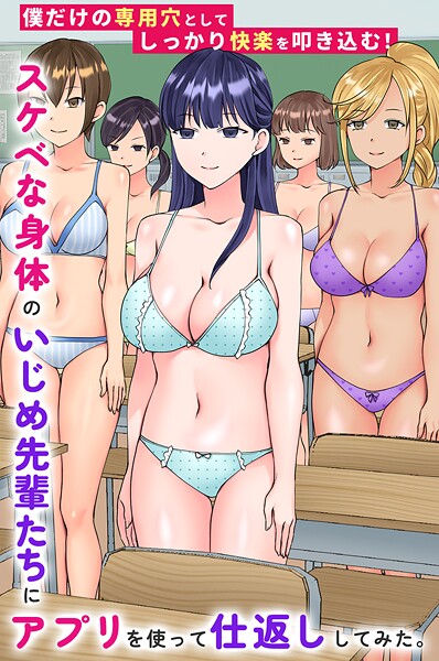 スケベな身体のいじめ先輩たちにアプリを使って仕返ししてみた。僕だけの専用穴としてしっかり快楽を叩き込む！（単話）