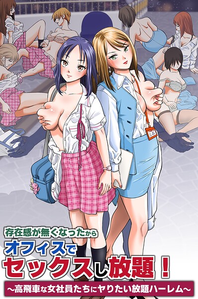 存在感が無くなったからオフィスでセックスし放題！〜高飛車な女社員たちにヤりたい放題ハーレム〜（単話）