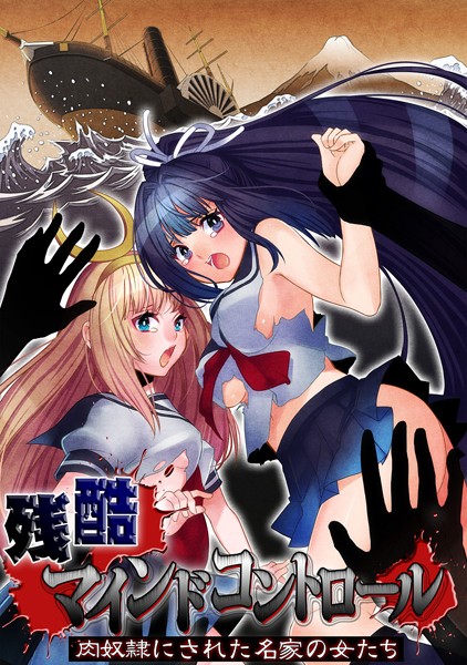 残酷マインドコントロール -肉奴●にされた名家の女たち