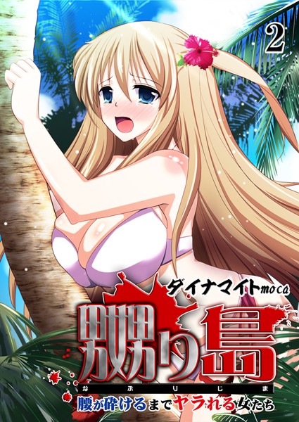 嬲り島 〜腰が砕けるまでヤラれる女たち〜