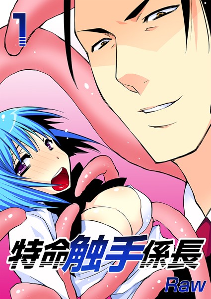 特命触手係長（単話）