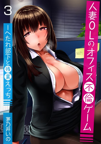 人妻OLのオフィス不倫ゲーム -へたれ部下と残業えっち（フルカラー）（単話）