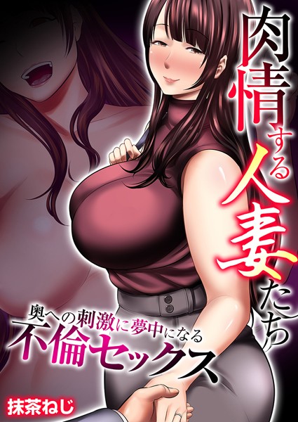 肉情する人妻たち〜奥への刺激に夢中になる不倫セックス〜【タテヨミ】 第13話 両穴かき回されておかしくなるっ！