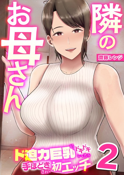 隣のお母さん〜ド迫力巨乳にドキドキしてたら手ほどきされて初エッチ〜（単話）