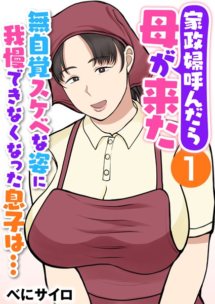 家政婦呼んだら母が来た〜無自覚スケベな姿に我慢できなくなった息子は…〜（フルカラー） 1巻