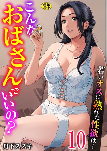 こんなおばさんでいいの？〜若いオスに熟れた性欲は…〜（単話）