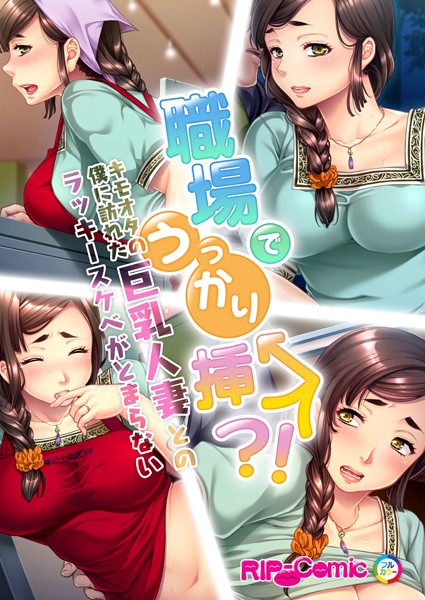 職場でうっかり挿入！？キモオタの僕に訪れた巨乳人妻とのラッキースケベがとまらない フルカラーコミック版（単話）
