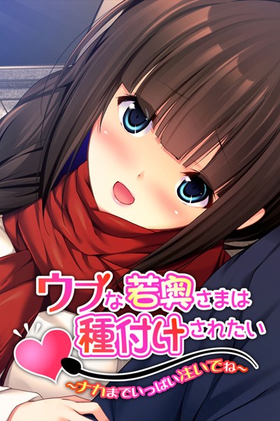 ウブな若奥さまは種付けされたい