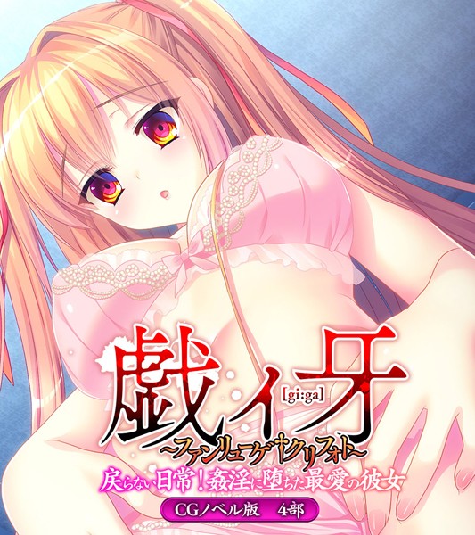戯ィ牙〜ファンリューゲ†クリフォト〜 CGノベル版