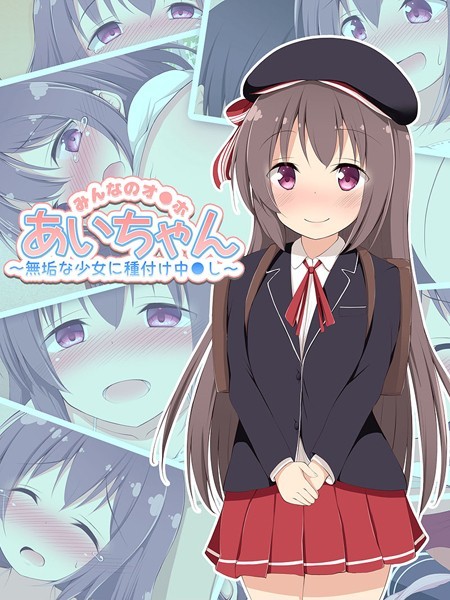 みんなのオ●ホあいちゃん〜無垢な少女に種付け中●し〜