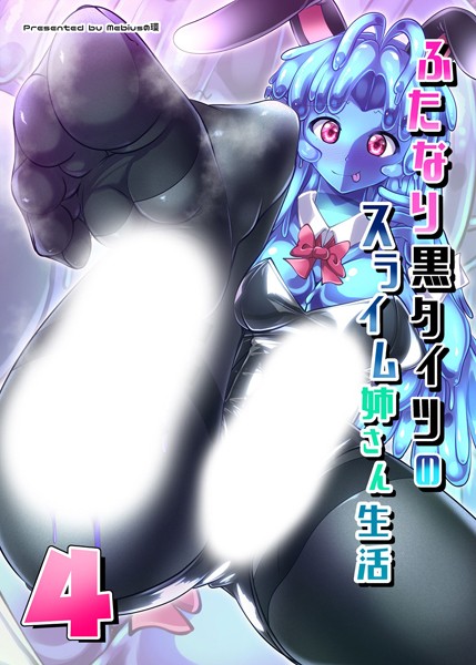 ふたなり黒タイツのスライム姉さん生活4（単話）