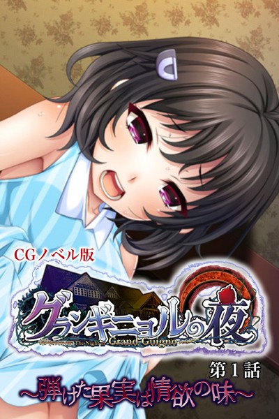 グランギニョルの夜 CGノベル版 第1話 〜弾けた果実は情欲の味〜