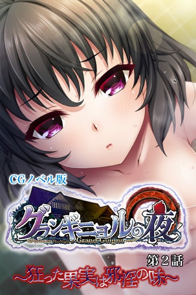 グランギニョルの夜 CGノベル版 第2話 〜狂った果実は邪淫の味〜