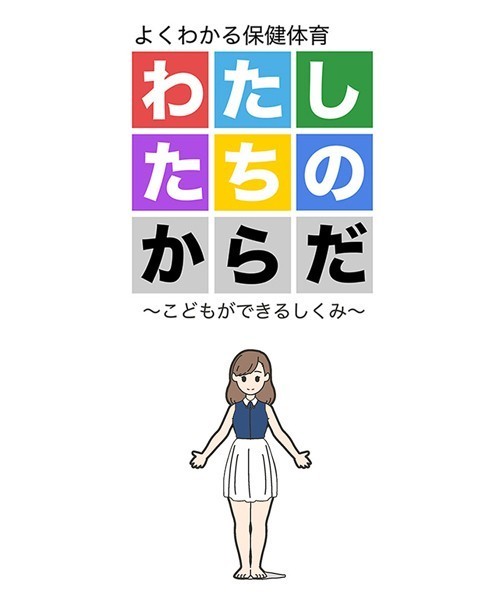わたしたちのからだ 〜こどもができるしくみ〜