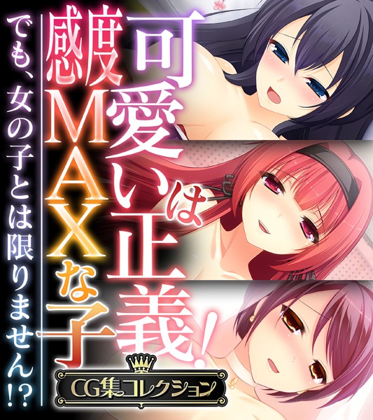 可愛いは正義！感度MAXな子 〜でも、女の子とは限りません！？〜【CG集コレクション】