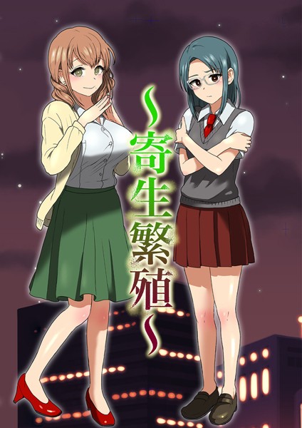 寄生繁殖（単話）