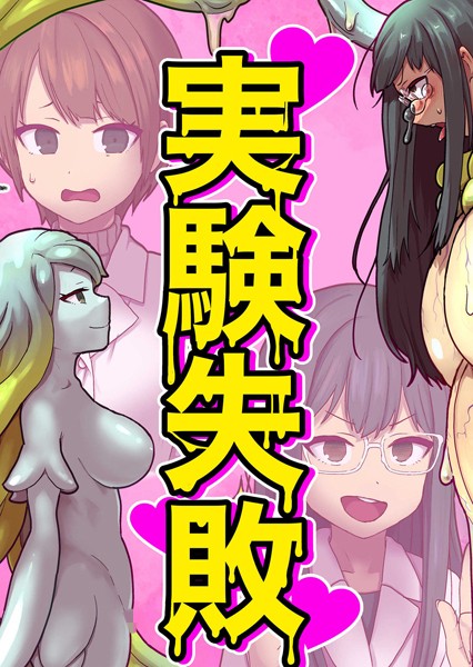 実験失敗（単話）