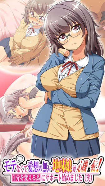 モテなくて愛想の無い地味娘が心機一転！自分を変える為にサポート始めました（笑）