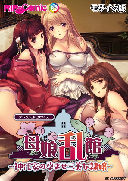 母娘乱館 デジタルコミカライズ 〜神代家の孕ませ三美女隷嬢〜 モザイク版