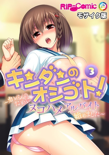 キンダンのオシゴト！ 〜カレシのためにヌコハメアルバイト始めました〜【タテヨミ】 モザイク版