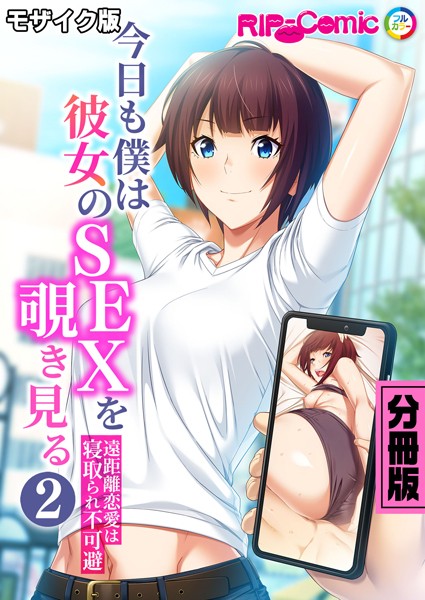 今日も僕は彼女のSEXを覗き見る 〜遠距離恋愛は寝取られ不可避〜 分冊版（2） モザイク版