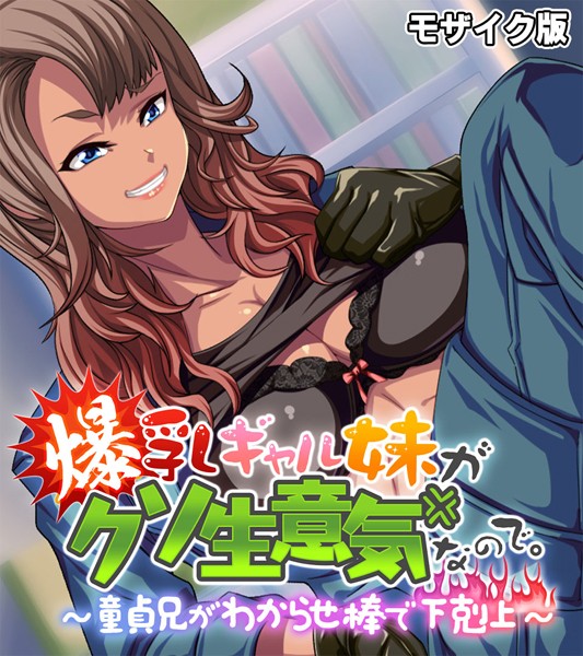 爆乳ギャル妹がクソ生意気なので。 〜童貞兄がわからせ棒で下剋上〜 モザイク版
