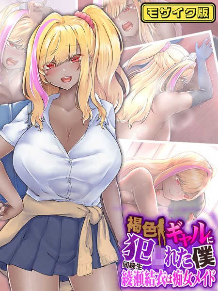 褐色ギャルに犯●れた僕 〜同級生 綾瀬結衣は痴女メイド〜 モザイク版