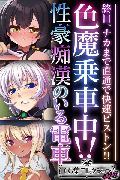 色魔乗車中!!性豪痴●のいる電車 〜終日、ナカまで直通で快速ピストン!!〜【CG集コレクション ミニ】 色魔乗車中!!性豪痴●のいる電車 〜終日、ナカまで直通で快速ピストン!!〜【CG集コレクション ミニ】