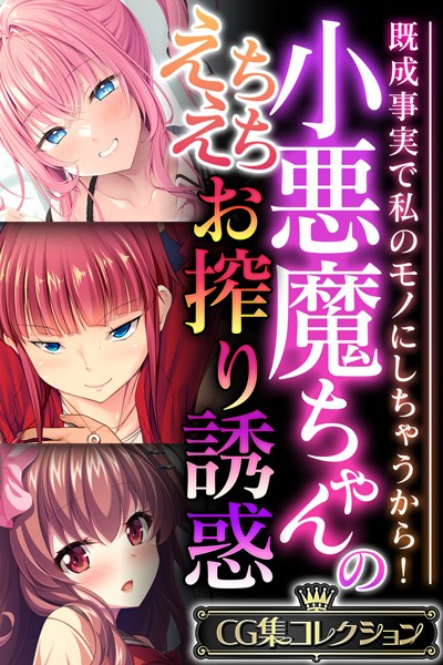 小悪魔ちゃんのえちえちお搾り誘惑 〜既成事実で私のモノにしちゃうから!〜【CG集コレクション】 小悪魔ちゃんのえちえちお搾り誘惑 〜既成事実で私のモノにしちゃうから!〜【CG集コレクション】