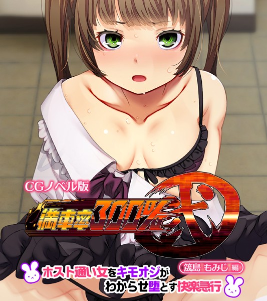 満車率300％ 弐 筬島もみじ編 〜ホスト通い女をキモオジがわからせ堕とす快楽急行〜