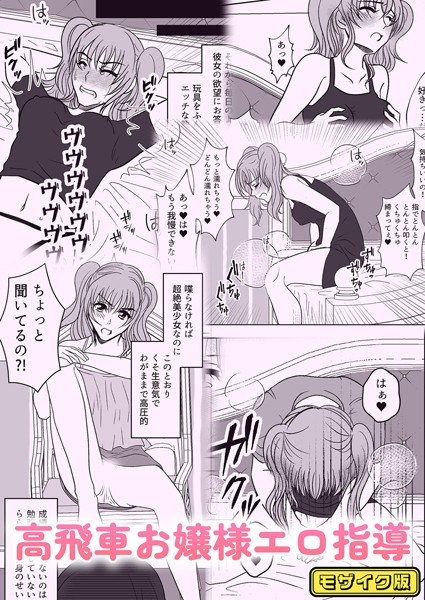 高飛車お嬢様エロ指導 モザイク版（単話）