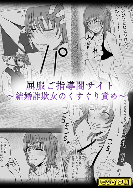 屈服ご指導闇サイト 〜結婚詐欺女のくすぐり責め〜 モザイク版（単話）