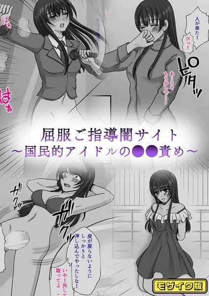 屈服ご指導闇サイト 〜国民的アイドルの●●責め〜 モザイク版