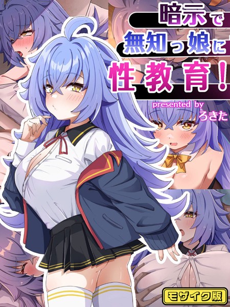 暗示で無知っ娘に性教育！ モザイク版