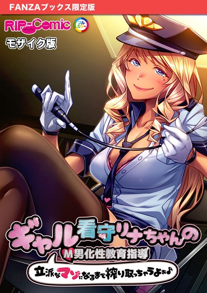 ギャル看守リナちゃんのM男化性教育指導 〜立派なマゾになるまで搾り取っちゃうよぉ♪〜 モザイク版【FANZAブックス限定版】