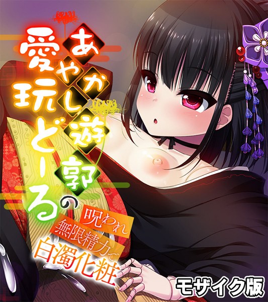 あやかし遊郭の愛玩どーる 〜呪われ無限精力で白濁化粧〜 モザイク版