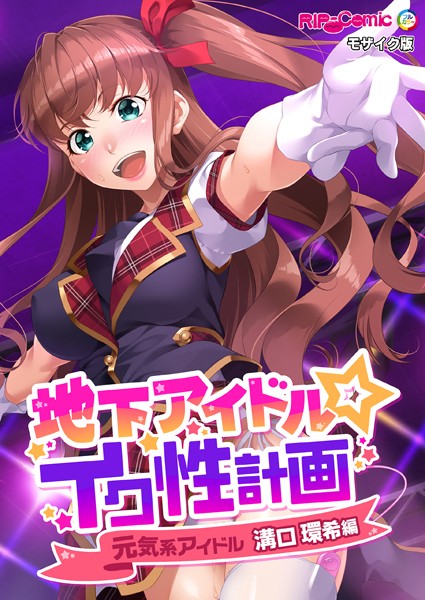 地下アイドル☆イク性計画 モザイク版