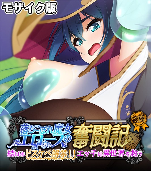 落ちこぼれ魔女エロースの奮闘記 モザイク版