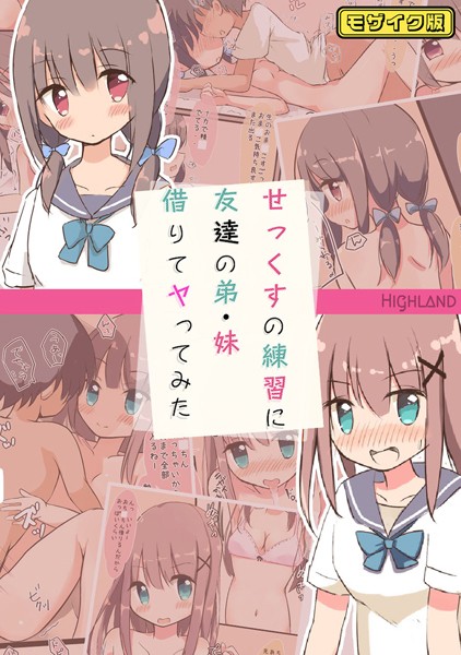 せっくすの練習に友達の弟・妹借りてヤってみた モザイク版