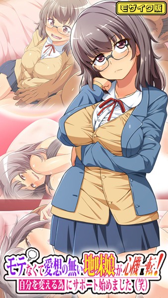 モテなくて愛想の無い地味娘が心機一転！自分を変える為にサポート始めました（笑） モザイク版