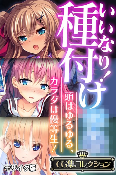 いいなり!種付け●● 〜頭はゆるゆる、カラダは優等生!〜【CG集コレクション】 モザイク版 いいなり!種付け●● 〜頭はゆるゆる、カラダは優等生!〜【CG集コレクション】 モザイク版