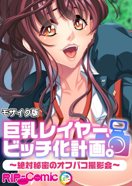 巨乳レイヤー、ビッチ化計画。 〜絶対秘密のオフパコ撮影会〜 モザイク版