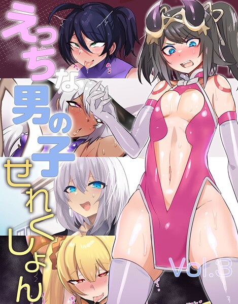 えっちな男の子せれくしょん