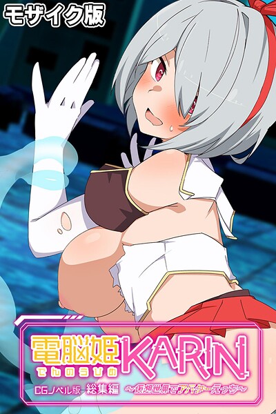 電脳姫KARIN CGノベル版 〜仮想世界でアバターえっち〜 総集編 モザイク版
