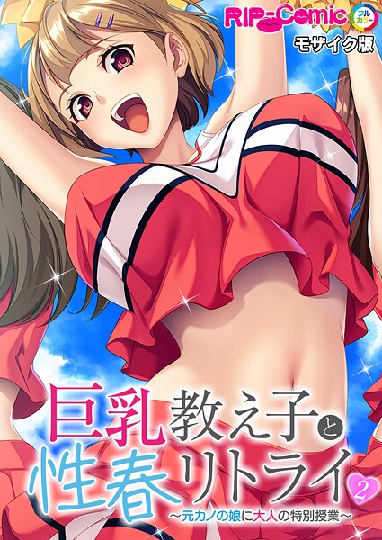 巨乳教え子と性春リトライ 〜元カノの娘に大人の特別授業〜第2話 モザイク版