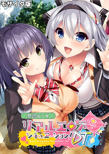 リアルエロゲシチュエーション！DT 共通ルート モザイク版