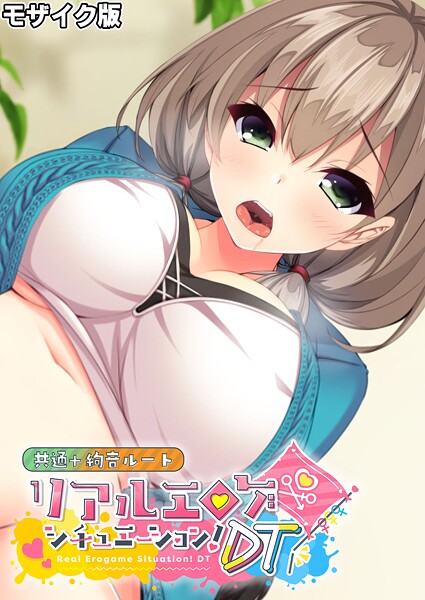 リアルエロゲシチュエーション！DT 共通＋絢音ルート モザイク版